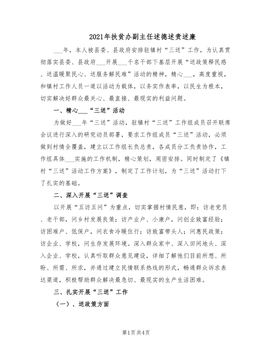 2021年扶貧辦副主任述德述責述廉.doc_第1頁