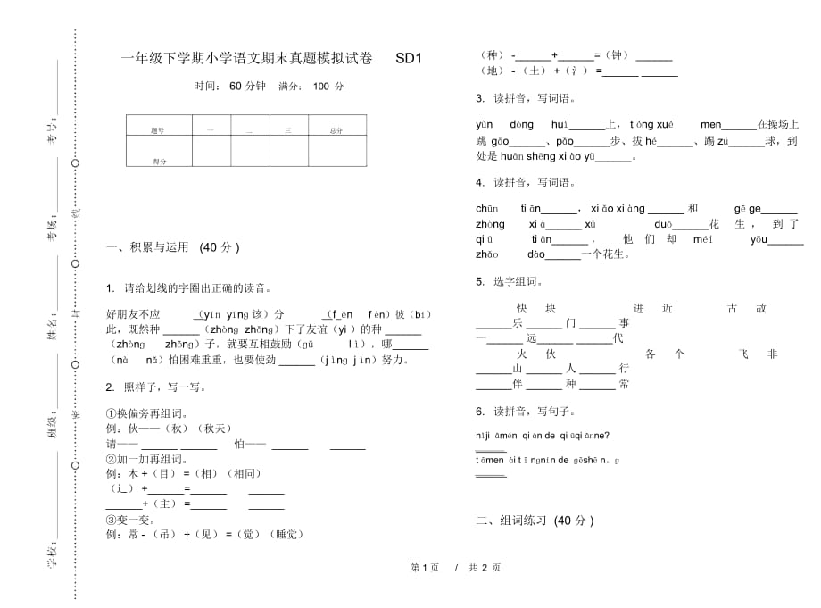 一年级下学期小学语文期末真题模拟试卷SD1_第1页