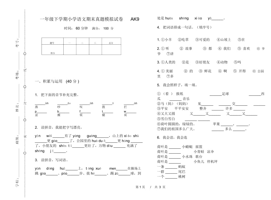 一年级下学期小学语文期末真题模拟试卷AK9_第1页