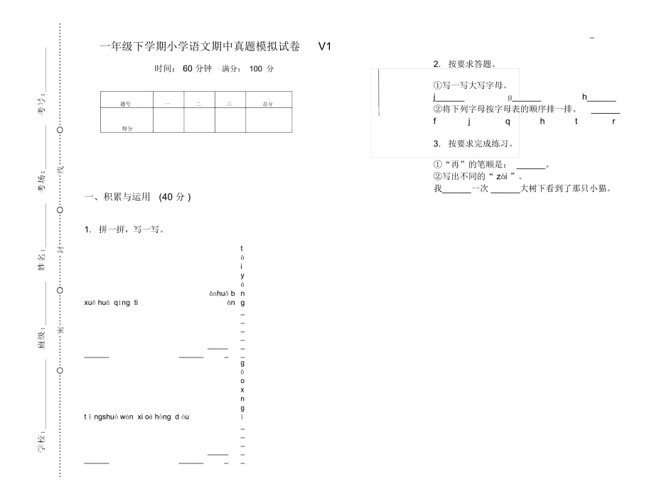 一年级下学期小学语文期中真题模拟试卷V1_第1页