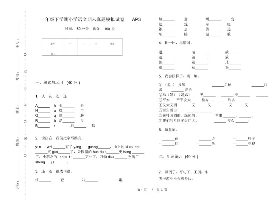 一年级下学期小学语文期末真题模拟试卷AP3_第1页