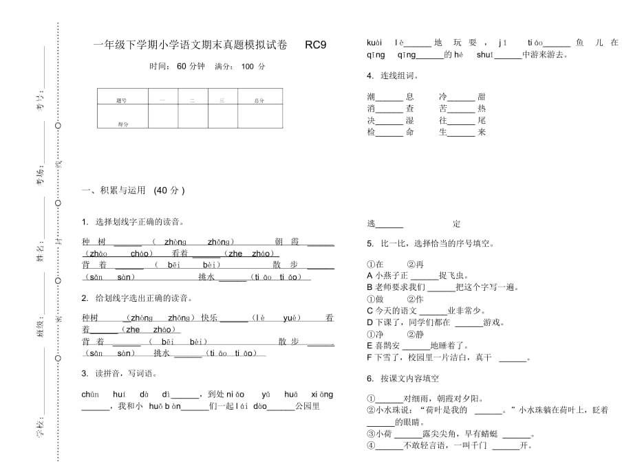 一年级下学期小学语文期末真题模拟试卷RC9_第1页