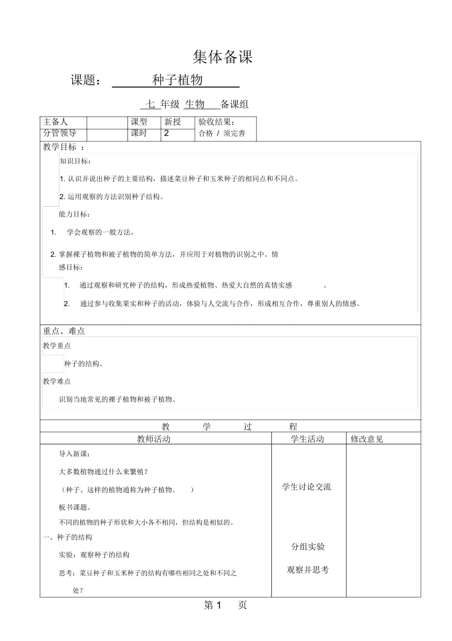 人教版七年級上冊312《種子植物》教案_第1頁