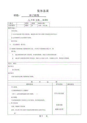 人教版七年級上冊312《種子植物》教案