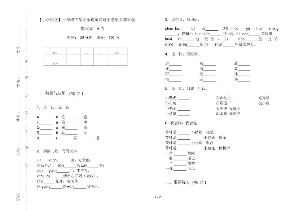 一年级下学期全真练习题小学语文期末模拟试卷IV卷_第1页