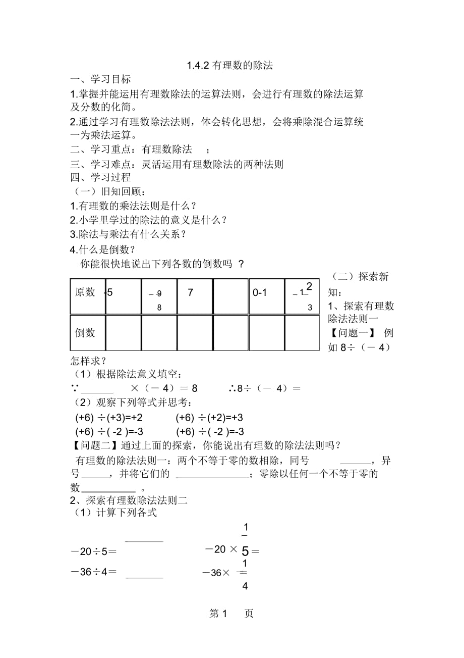 人教课标版初中数学七年级上册第一章142有理数除法(无答案)_第1页