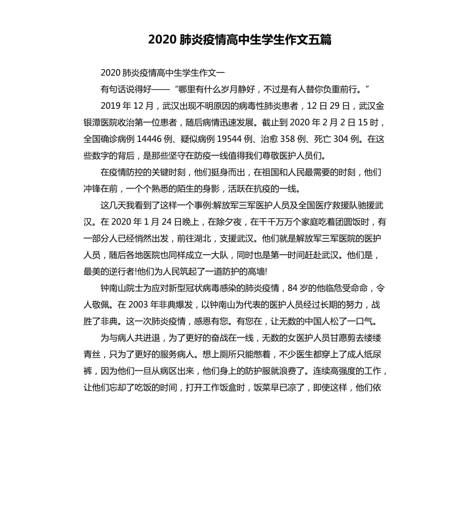 2020肺炎疫情高中生学生作文五篇.docx_第1页