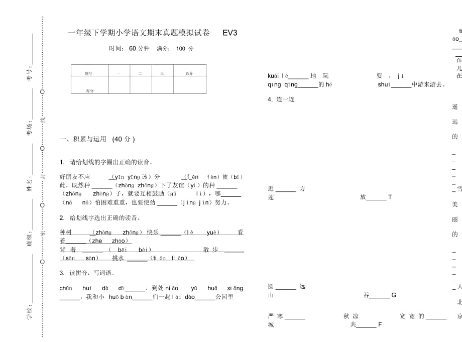 一年级下学期小学语文期末真题模拟试卷EV3_第1页