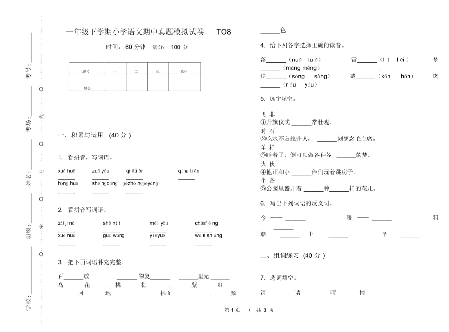 一年级下学期小学语文期中真题模拟试卷TO8_第1页