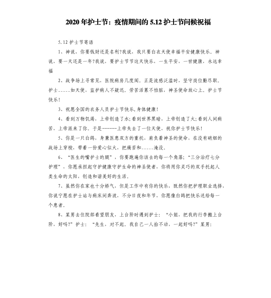 2020年护士节：疫情期间的5.12护士节问候祝福.docx_第1页