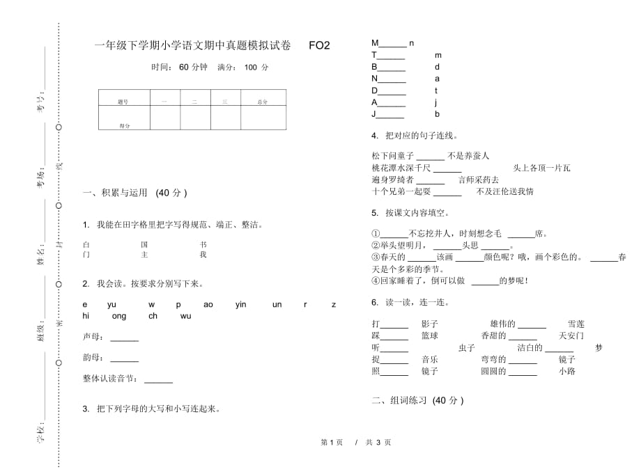 一年级下学期小学语文期中真题模拟试卷FO2_第1页