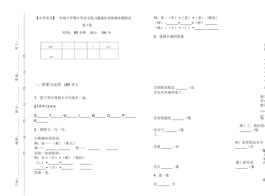 一年级下学期小学语文练习题强化训练期末模拟试卷I卷_第1页