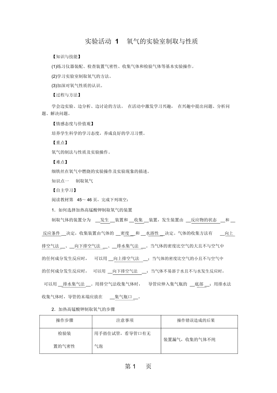 人教版上册九年级化学第二单元我们周围的空气实验活动1氧气的实验室制取教案_第1页