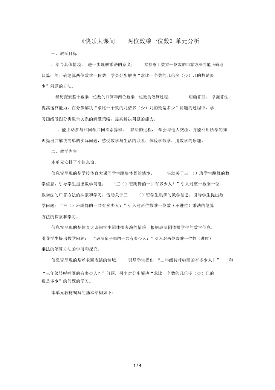 三年級數(shù)學(xué)上冊第二單元《快樂大課間——兩位數(shù)乘一位數(shù)》單元分析青島版_第1頁