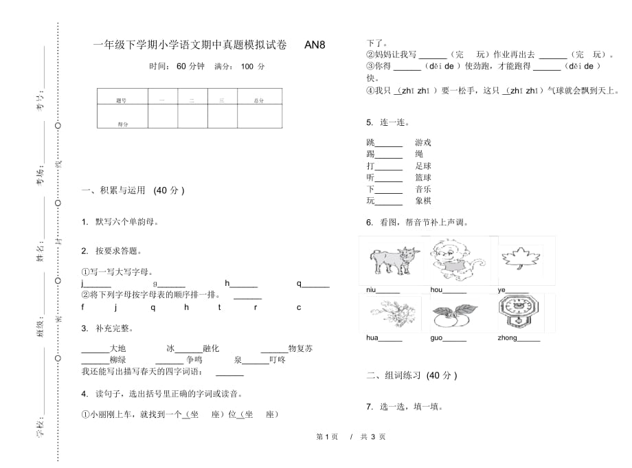 一年级下学期小学语文期中真题模拟试卷AN8_第1页