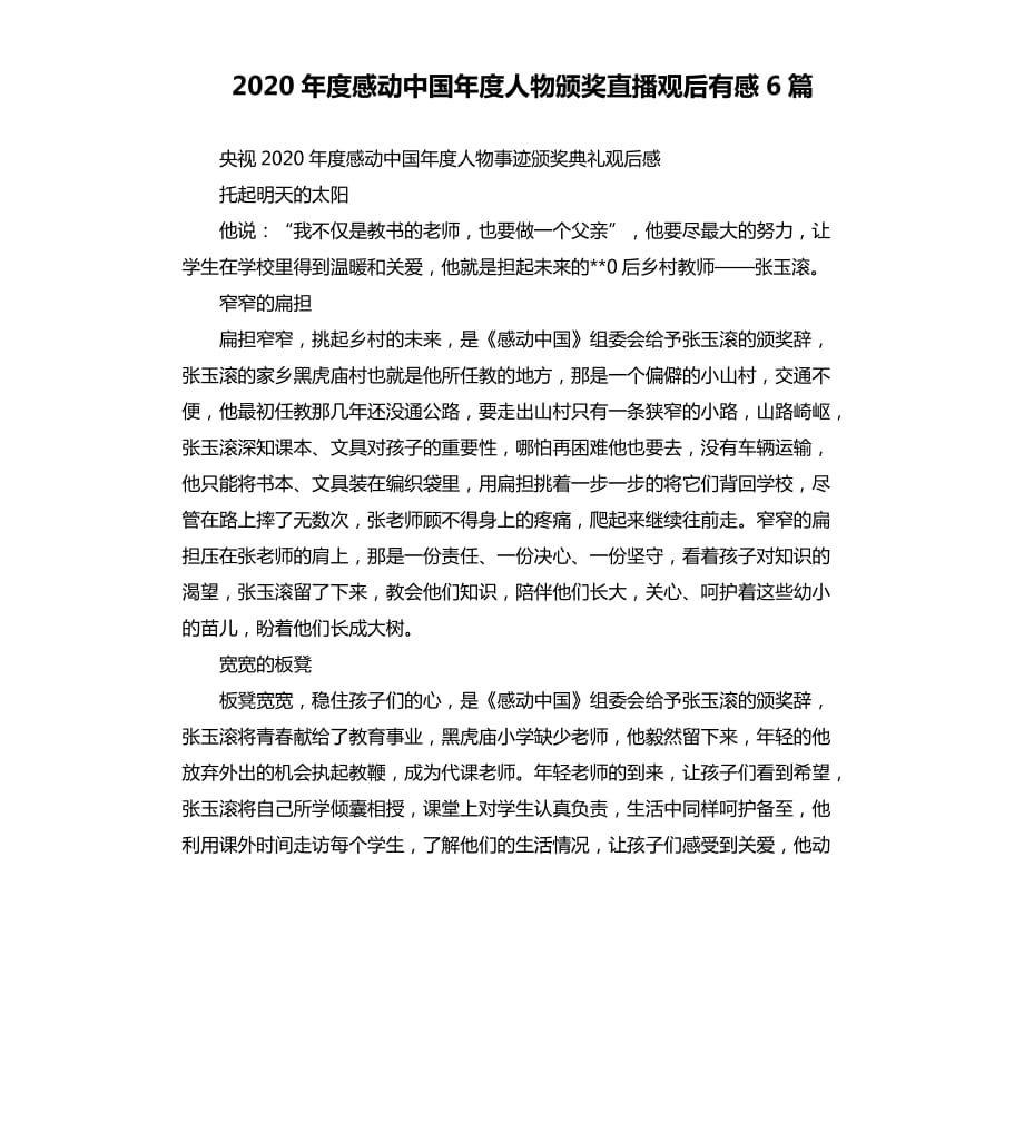 2020年度感动中国年度人物颁奖直播观后有感6篇.docx_第1页