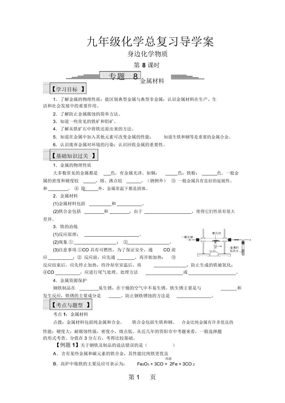 九年级化学总复习导学案第八课时身边化学物质_第1页