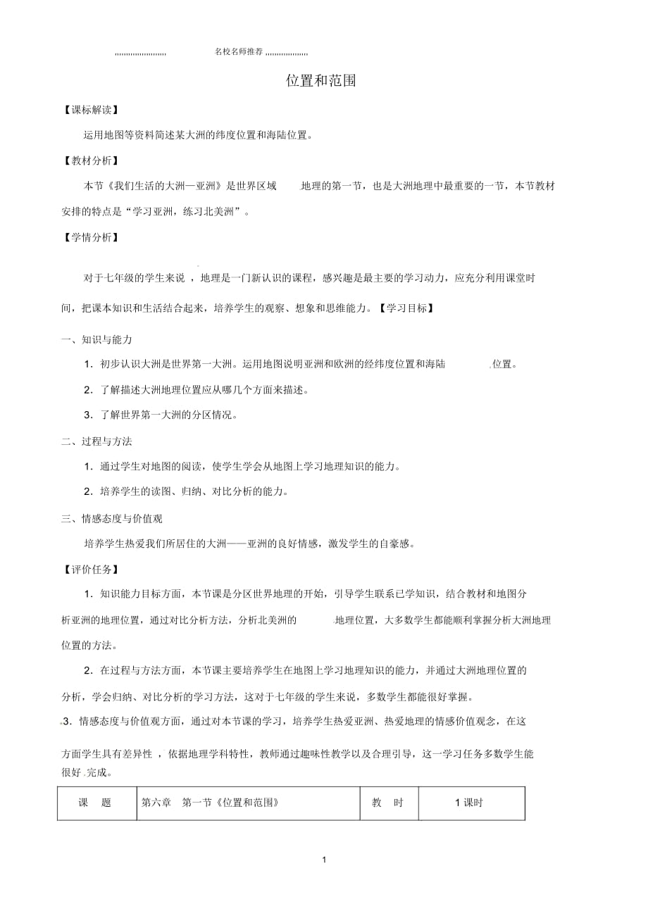 云南省师范大学五华区实验中学初中七年级地理下册6.1位置和范围教案新人教版_第1页