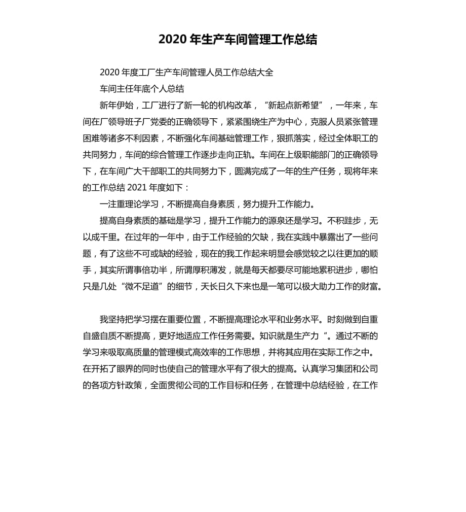 2020年生产车间管理工作总结.docx_第1页