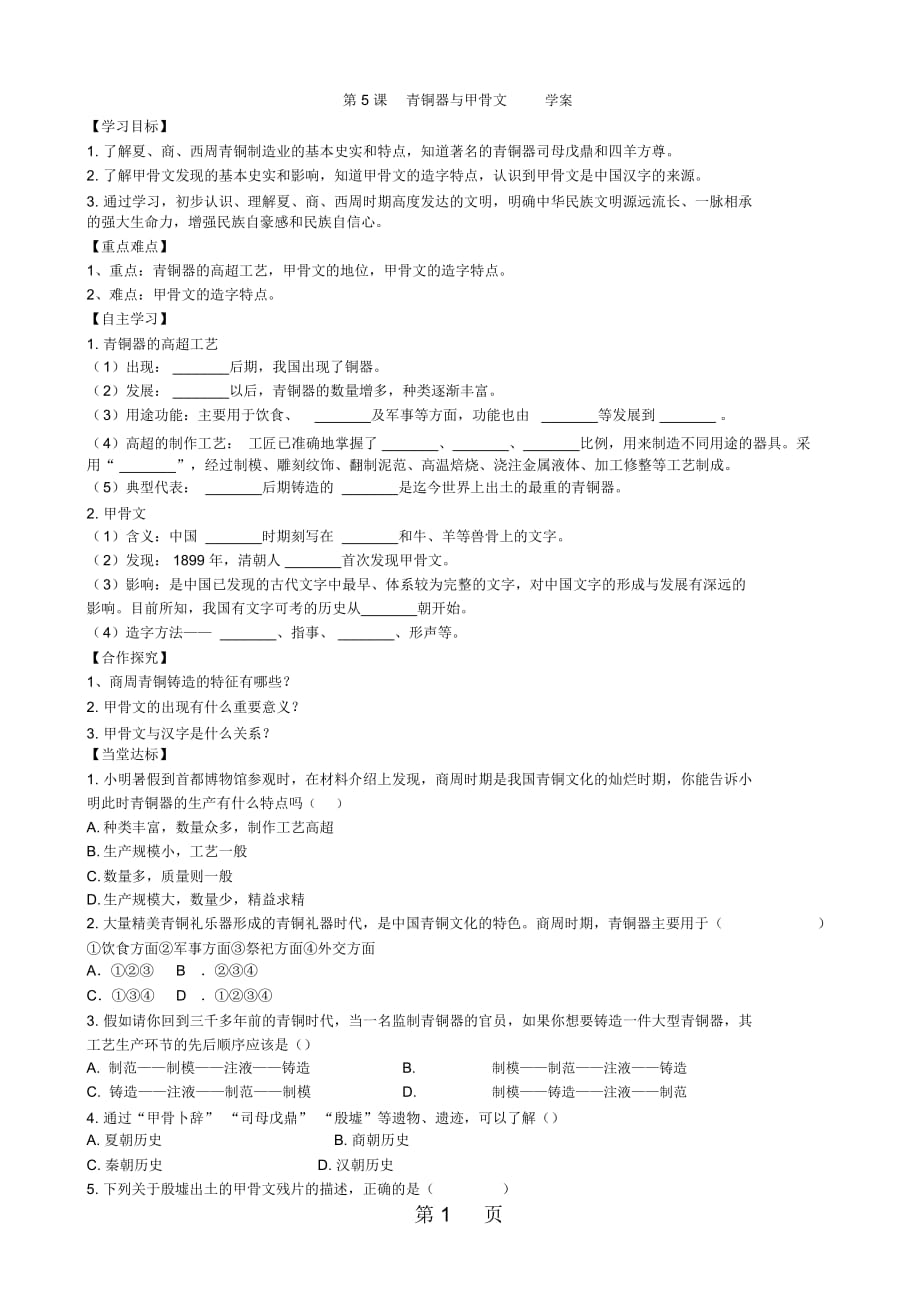 人教版七年级上册历史第5课青铜器与甲骨文学案_第1页