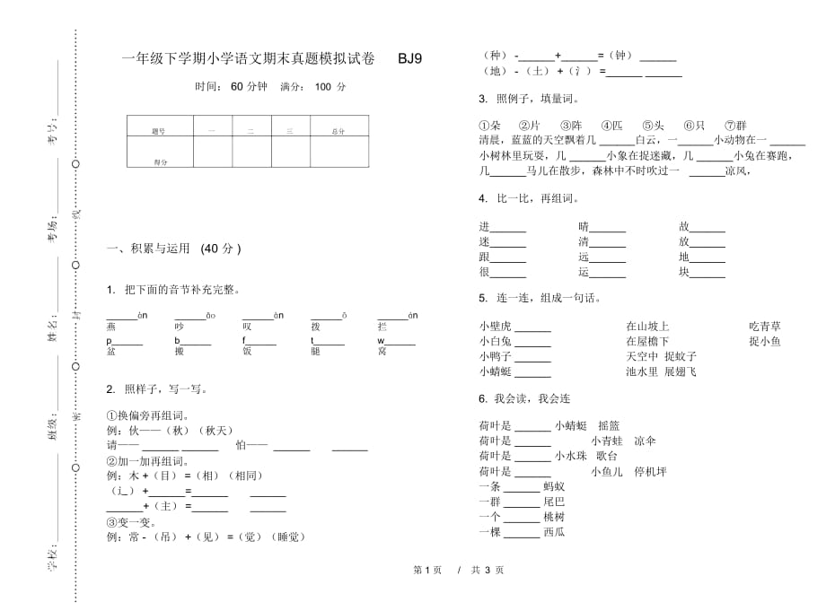 一年级下学期小学语文期末真题模拟试卷BJ9_第1页