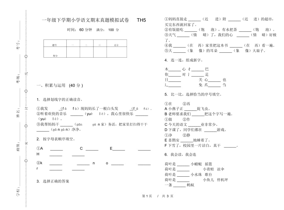 一年级下学期小学语文期末真题模拟试卷TH5_第1页