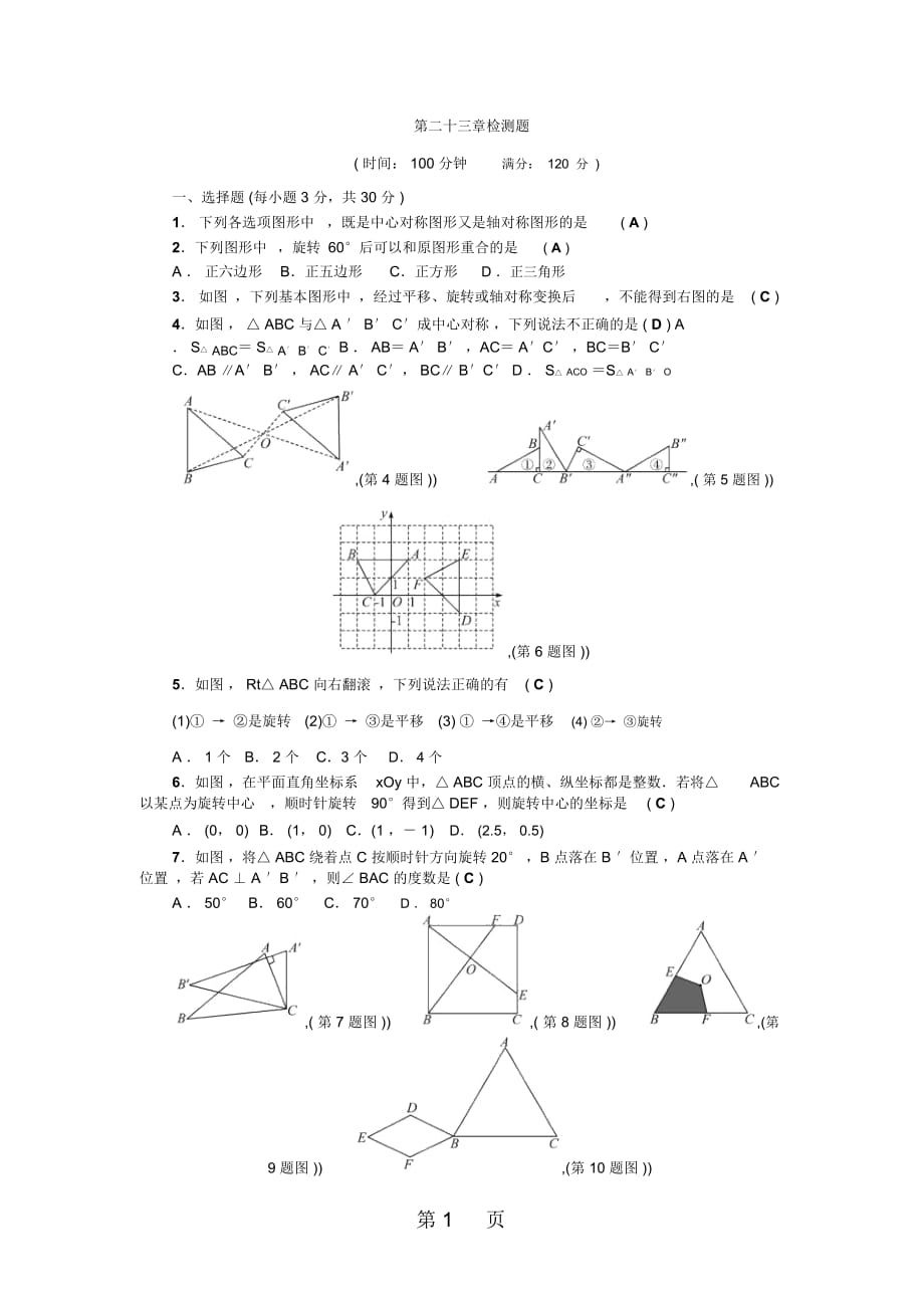 人教版(河北专版)九年级上学期数学单元测试试题：第二十三章检测题_第1页