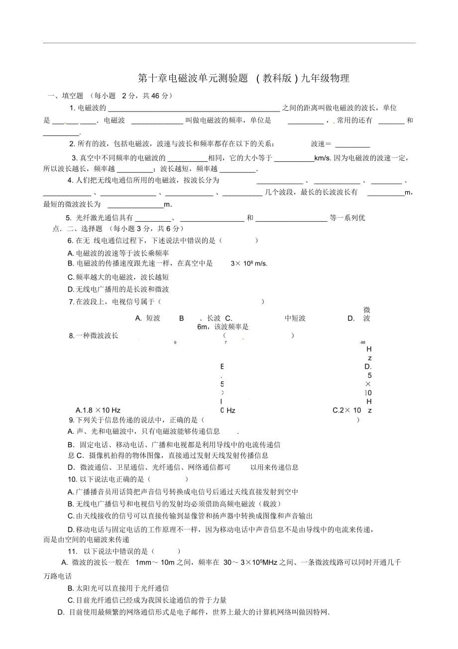 九年級物理下冊第十章《電磁波與信息技術(shù)》測試1教科版_第1頁