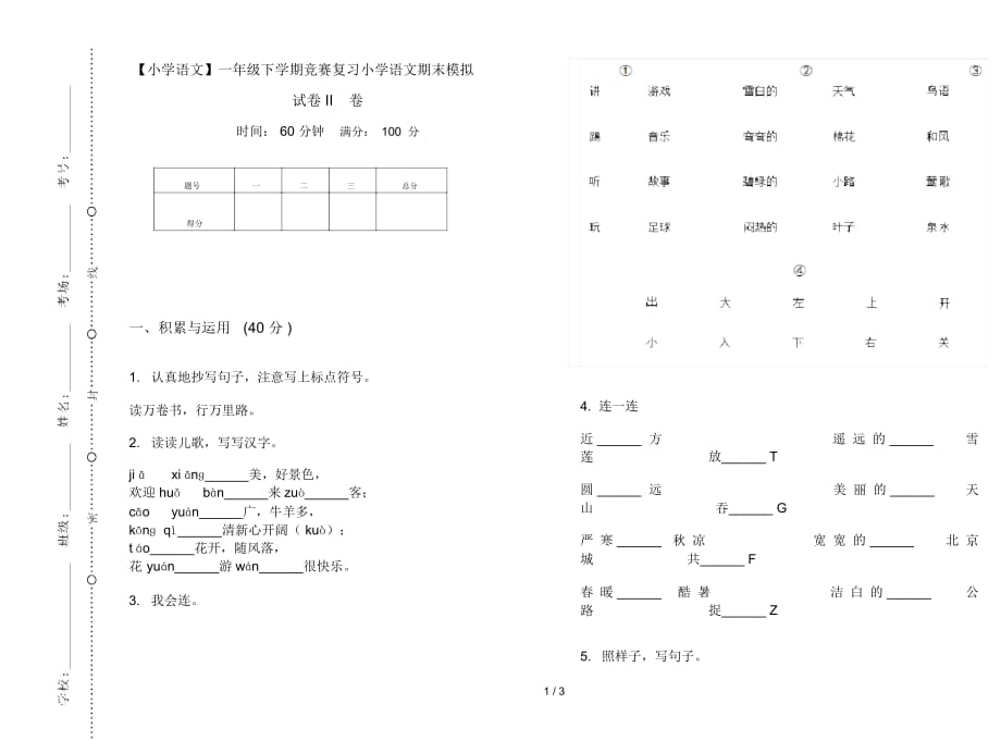 一年级下学期竞赛复习小学语文期末模拟试卷II卷_第1页