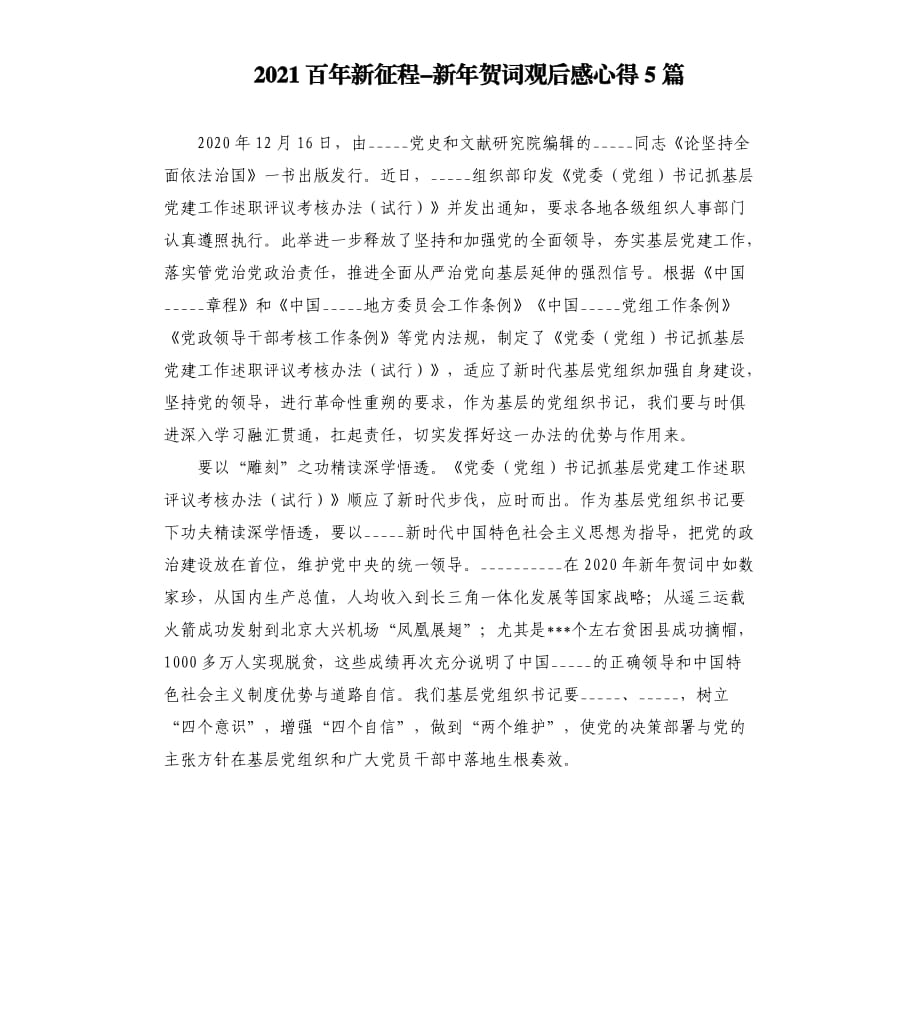 2021百年新征程-新年贺词观后感心得5篇.docx_第1页