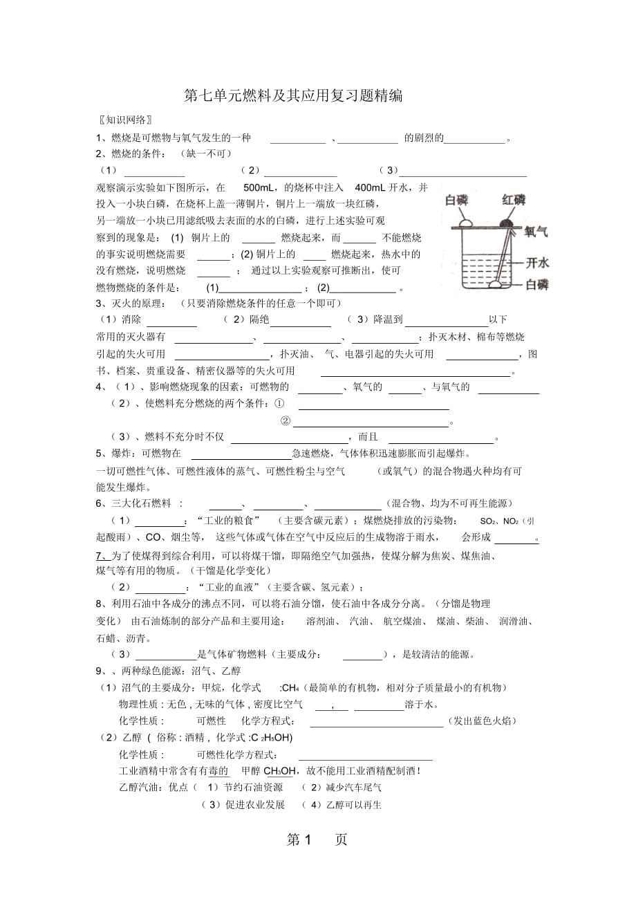 人教版九年化學(xué)第七單元燃料及其應(yīng)用復(fù)習(xí)題精編_第1頁(yè)