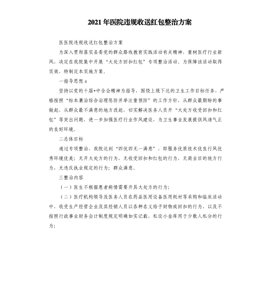 2021年医院违规收送红包整治方案.docx_第1页