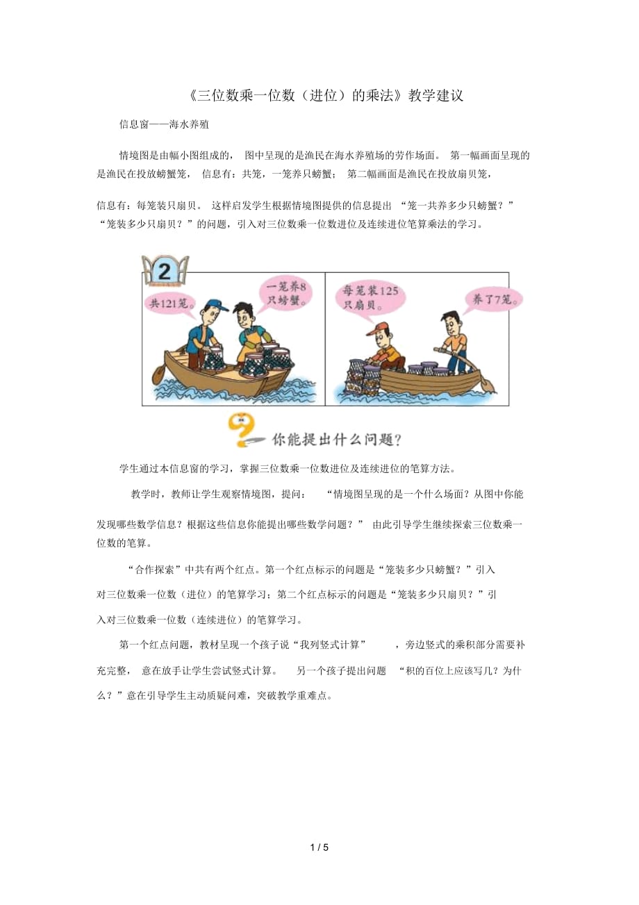 三年級數(shù)學上冊第三單元《三位數(shù)乘一位數(shù)(進位)的乘法》教學建議青島版_第1頁