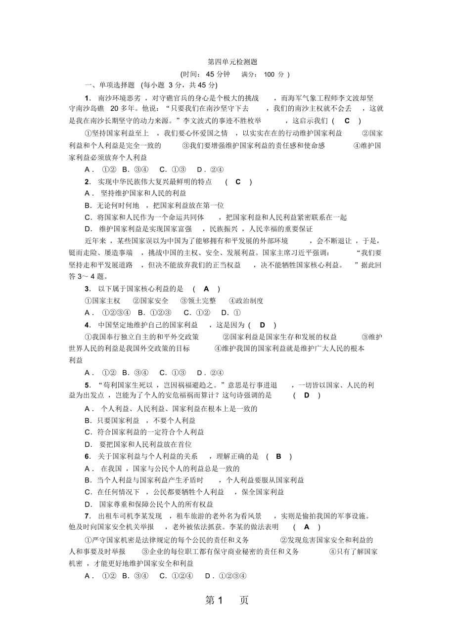 人教部编版八年级道德与法治上册：第四单元检测题_第1页