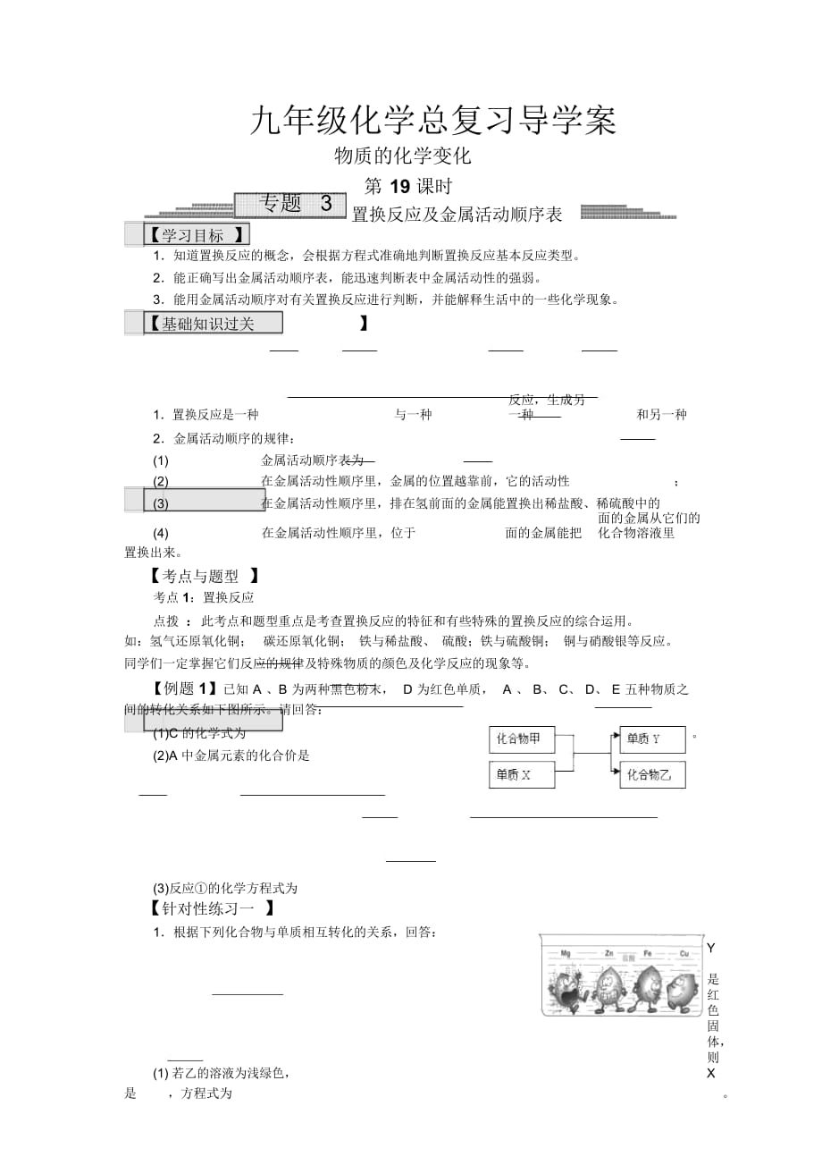 九年級(jí)化學(xué)總復(fù)習(xí)導(dǎo)學(xué)案第十九課時(shí)物質(zhì)的化學(xué)變化置換反應(yīng)及金屬活動(dòng)順序表_第1頁(yè)