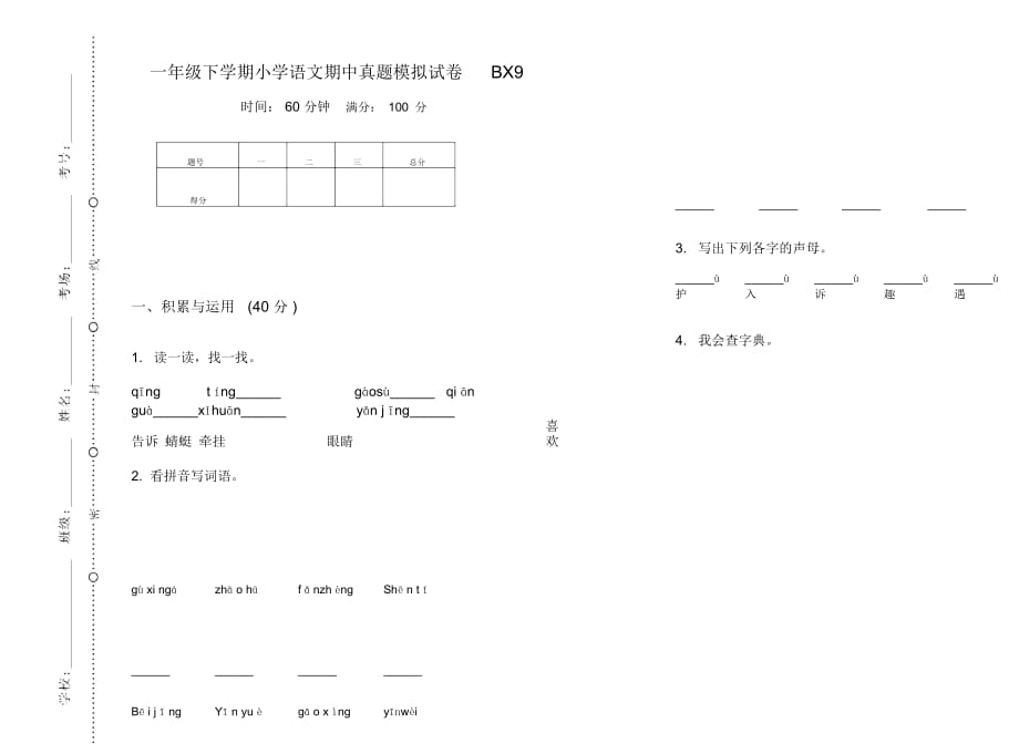 一年级下学期小学语文期中真题模拟试卷BX9_第1页