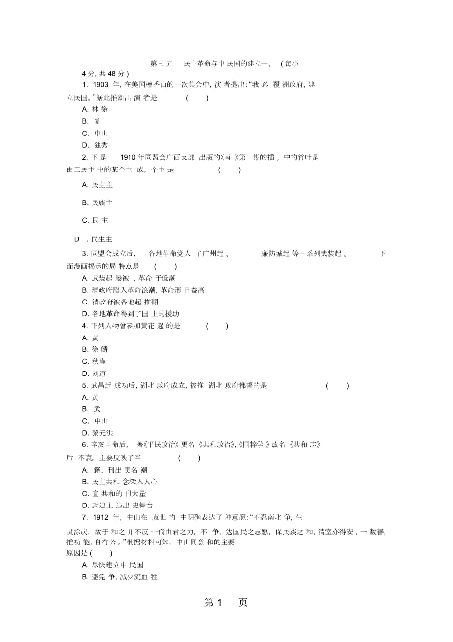 人教版八年級(jí)歷史上冊第三單元資產(chǎn)階級(jí)民主革命與中華民國的建立測試題_第1頁