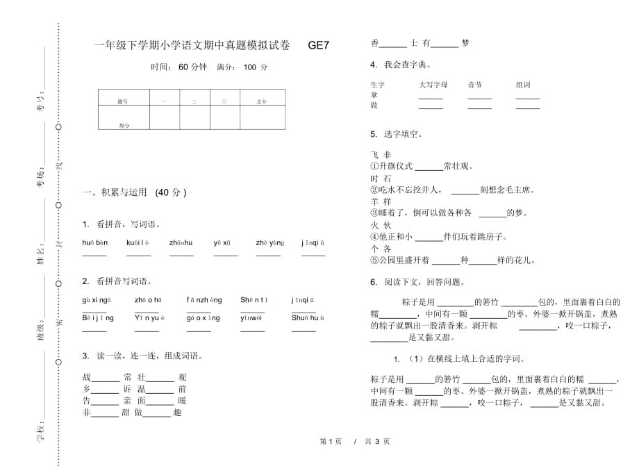 一年级下学期小学语文期中真题模拟试卷GE7_第1页