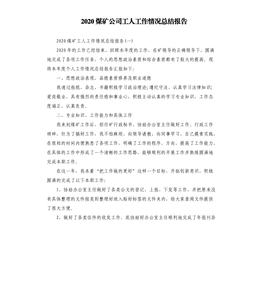 2020煤矿公司工人工作情况总结报告.docx_第1页