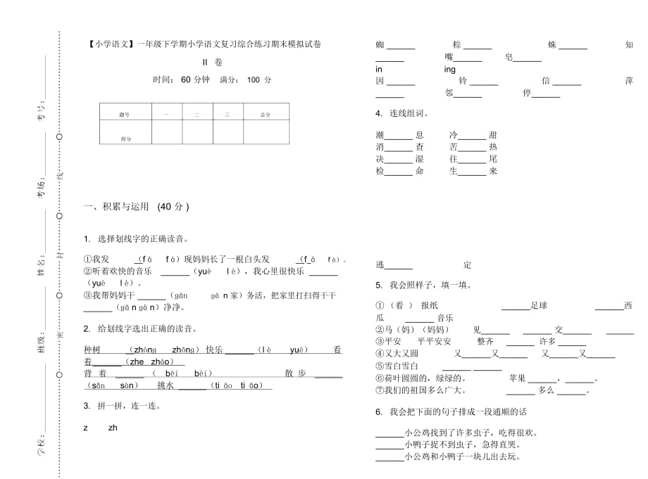 一年级下学期小学语文复习综合练习期末模拟试卷II卷_第1页