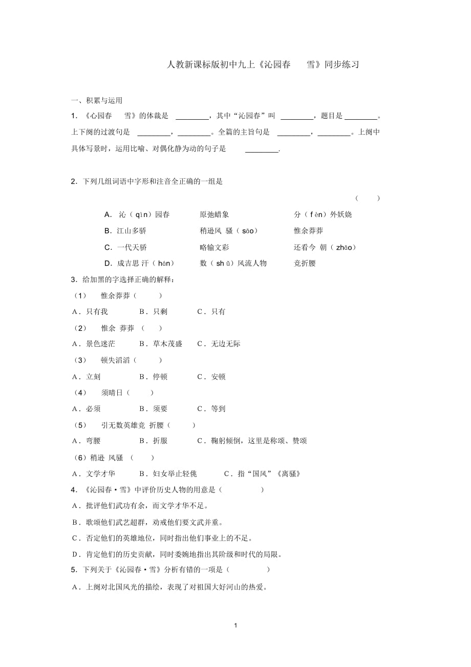 人教新課標(biāo)版初中九上《沁園春雪》同步練習(xí)_第1頁