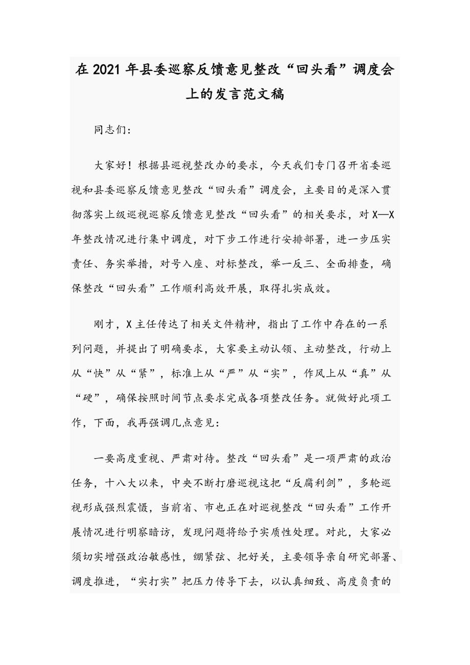 在2021年县委巡察反馈意见整改“回头看”调度会上的发言范文稿_第1页