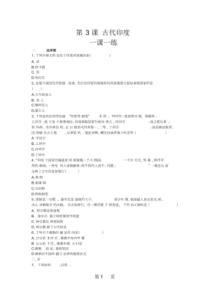 九年級上冊歷史一課一練第3課《古代印度》｜人教部編版