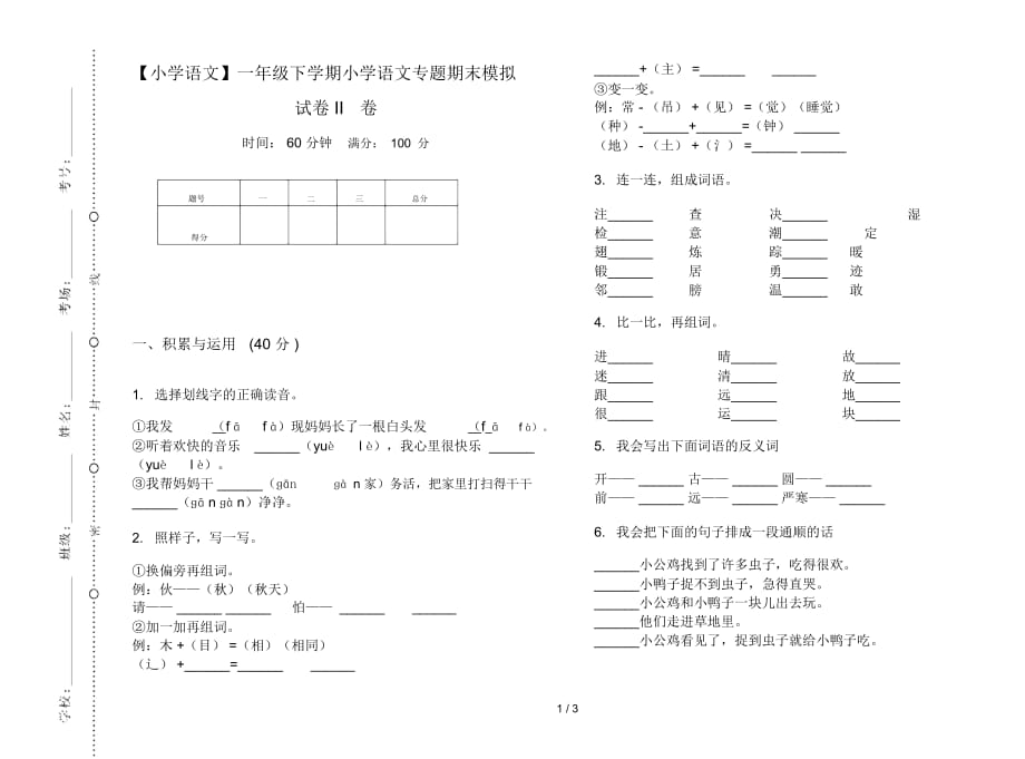 一年级下学期小学语文专题期末模拟试卷II卷_第1页