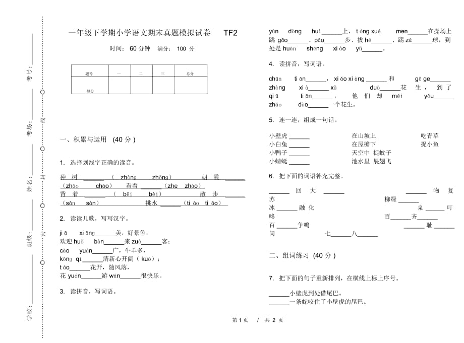 一年级下学期小学语文期末真题模拟试卷TF2_第1页