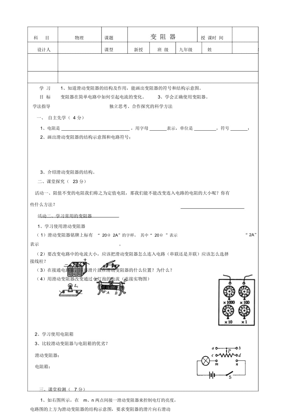 九年级物理上册14.2变阻器导学稿(无答案)苏科版_第1页