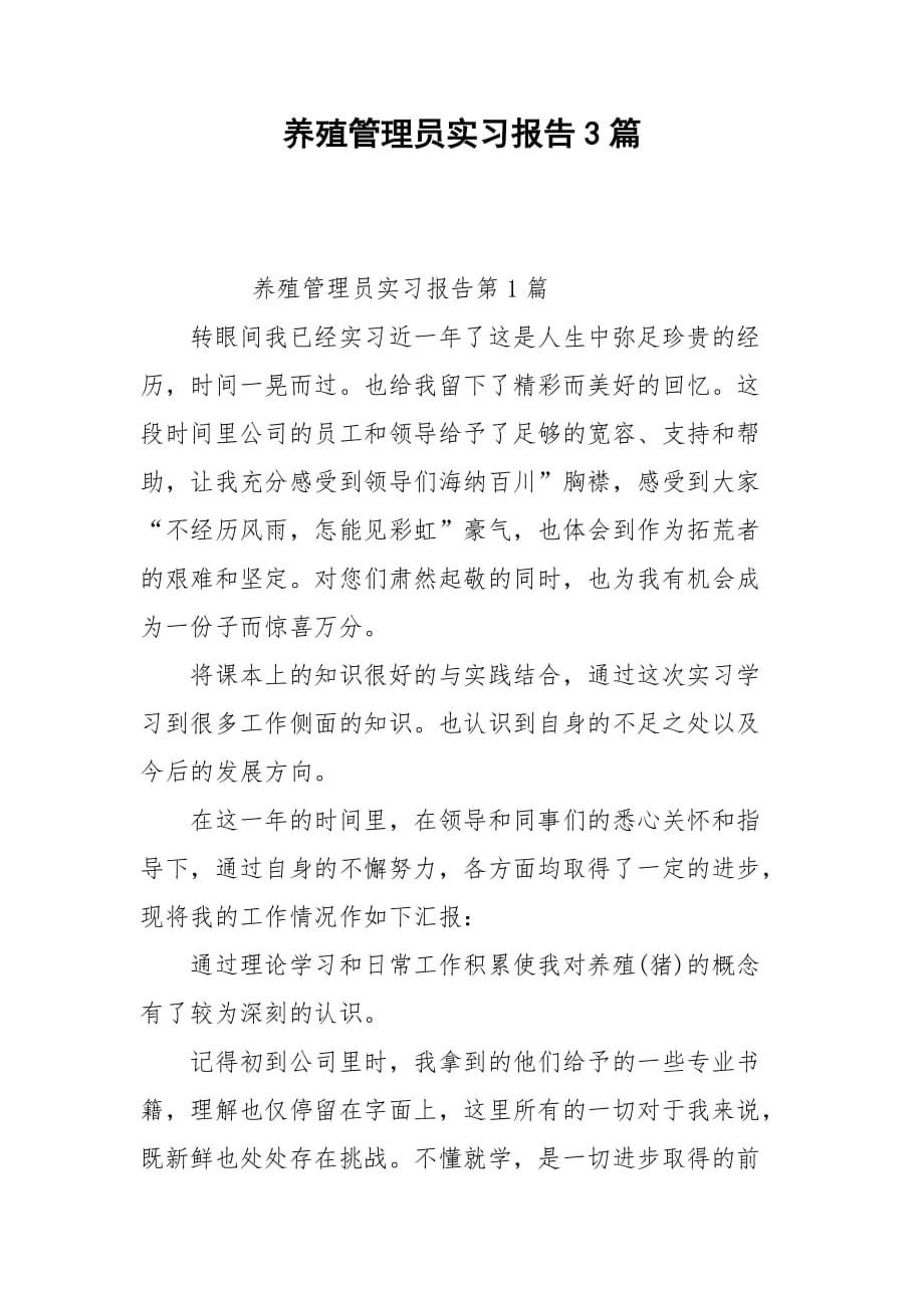 养殖管理员实习报告3篇_第1页