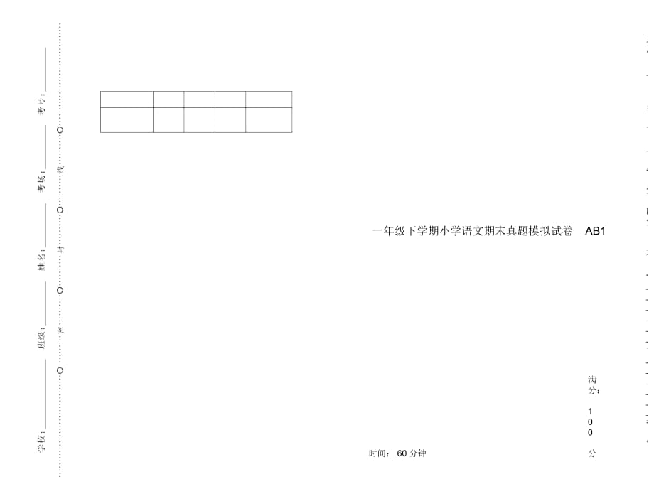 一年级下学期小学语文期末真题模拟试卷AB1_第1页