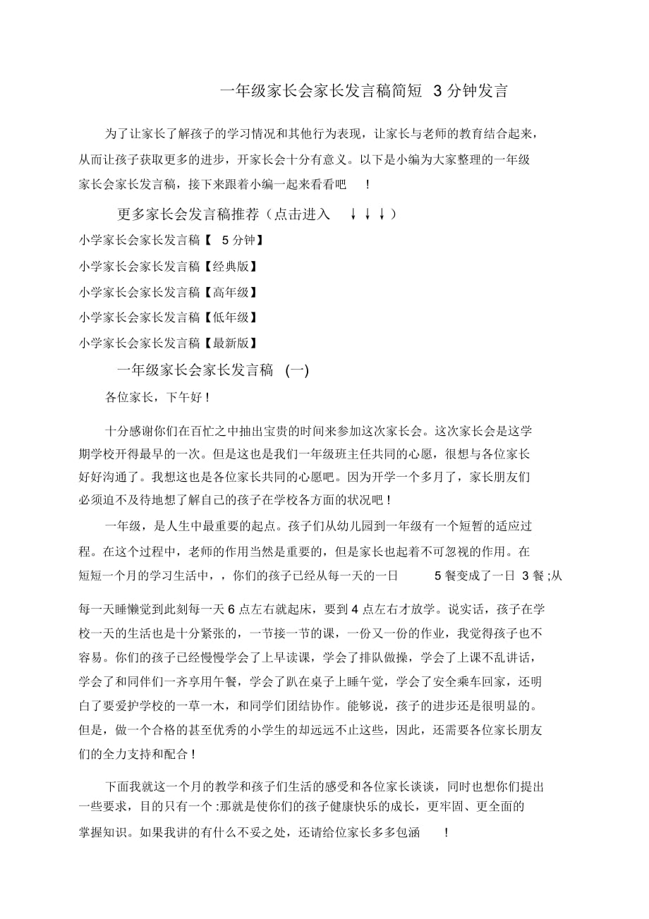 一年级家长会家长发言稿简短3分钟发言_第1页