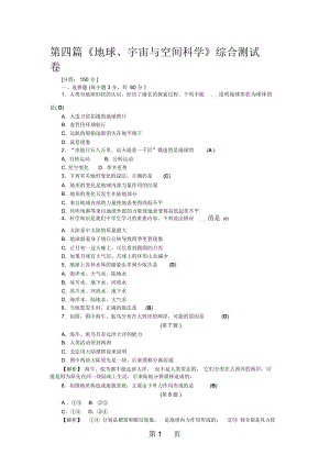 中考科學(xué)復(fù)習(xí)第四篇《地球、宇宙與空間科學(xué)》綜合測(cè)試卷